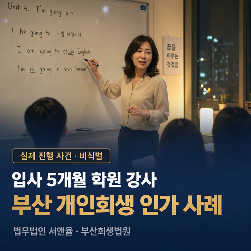 개인회생 신청자격, 재직 5개월이면 부족할까|부산 40대 학원강사 인가 사례 — 이해를 돕기 위한 연출 이미지