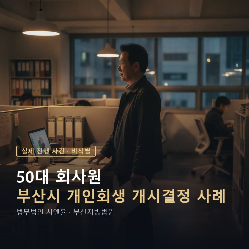 개인회생 시작하면 생활이 어떻게 달라질까｜부산 50대 회사원 사례 — 이해를 돕기 위한 연출 이미지