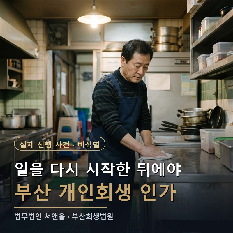 개인회생 조건, 일을 다시 시작한 뒤라면｜부산 50대 주방보조 변제계획 인가 사례 — 이해를 돕기 위한 연출 이미지