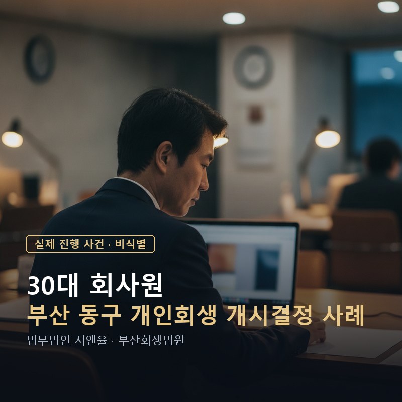 개인회생, 배우자 재산까지 보나요｜부산 30대 파트타임 개시결정 사례 — 이해를 돕기 위한 연출 이미지