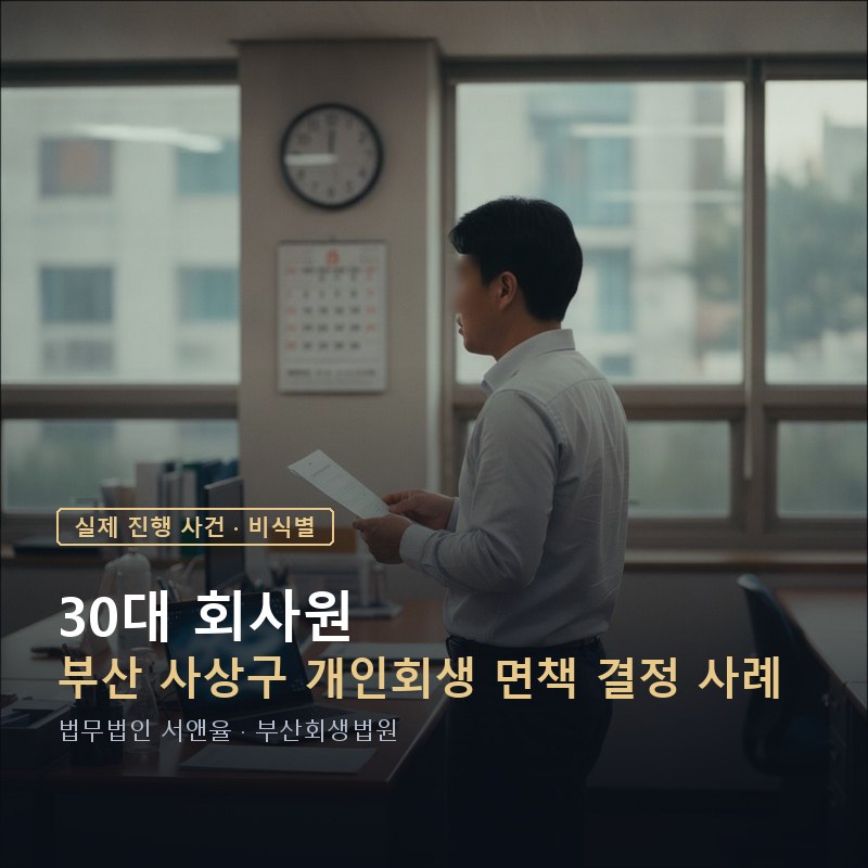 개인회생 면책, 개시결정이 끝이 아닙니다｜3년 변제 완주 사례 — 이해를 돕기 위한 연출 이미지