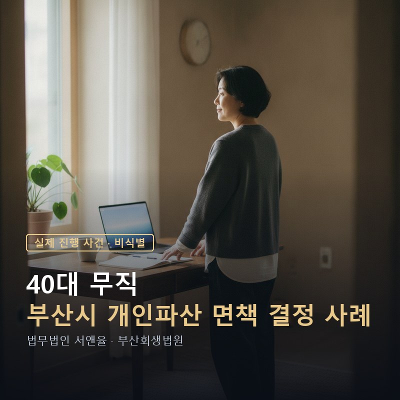 개인파산 신청자격, 소득이 없어도 가능할까｜부산 40대 면책 사례 — 이해를 돕기 위한 연출 이미지