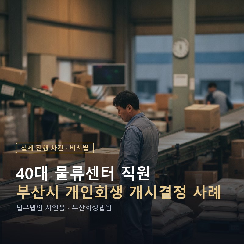개인회생 채무한도, 빚 2억이 넘어도 가능할까｜부산 40대 개시결정 사례 — 이해를 돕기 위한 연출 이미지