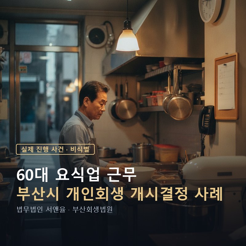 60대 개인회생 가능할까|부산 요식업 종사자 개시결정 사례 — 이해를 돕기 위한 연출 이미지